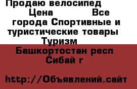 Продаю велосипед b’Twin › Цена ­ 4 500 - Все города Спортивные и туристические товары » Туризм   . Башкортостан респ.,Сибай г.